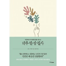 지금보다 더 단단한 삶을 만드는 하루 한 장 필사