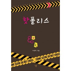 핫 폴리스. 2(완결)