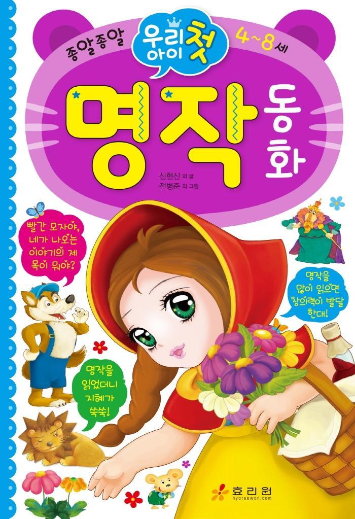 우리 아이 첫 명작 동화