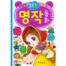 우리 아이 첫 명작 동화