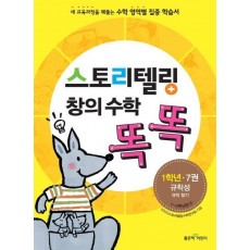 스토리텔링 창의 수학 똑똑 1학년 7권: 규칙성