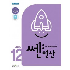 쎈 연산 12: 초등 6-2(2023)