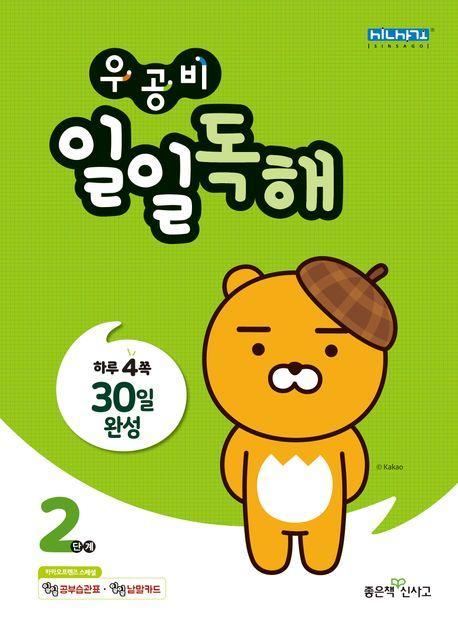 우공비 일일독해 2단계