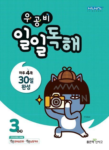 우공비 일일독해 3단계
