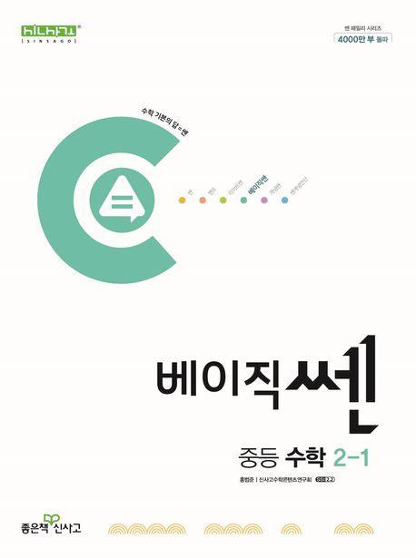 베이직쎈 중등 수학 2-1(2024)