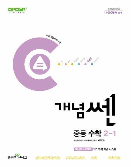 개념 쎈 중등 수학 2-1(2024)