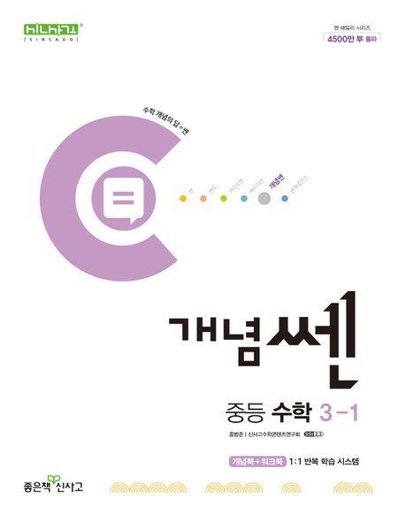 개념쎈 중등 수학 3-1(2024)