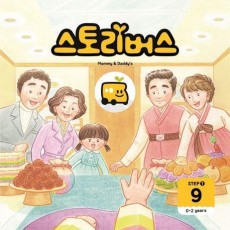 스토리버스 Step 1-9(0-2 years)