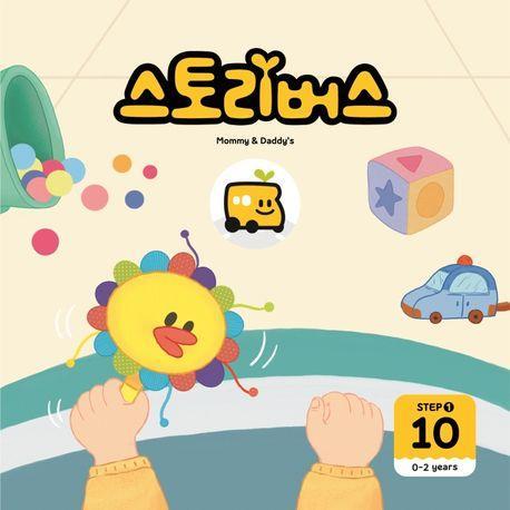 스토리버스 Step 1-10(0-2 years)