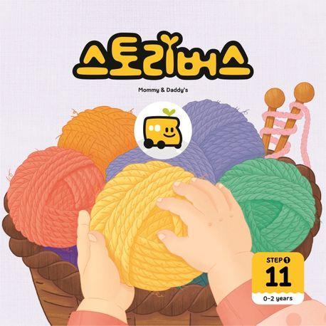 스토리버스 Step 1-11(0-2 years)