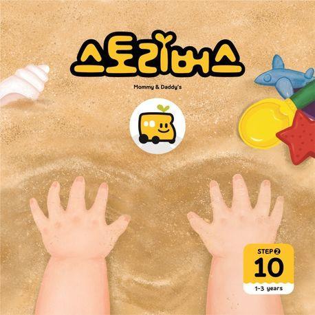 스토리버스 Step 2-10(1-3 years)