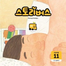 스토리버스 Step 2-11(1-3 years)