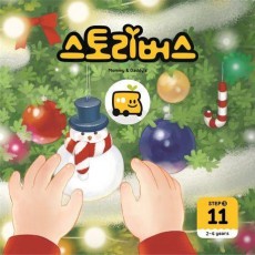 스토리버스 Step 3-11(2-4 years)