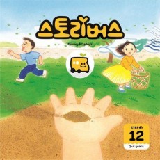 스토리버스 Step 3-12(2-4 years)