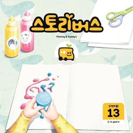 스토리버스 Step 3-13(2-4 years)