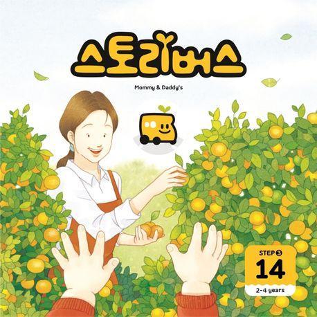 스토리버스 Step 3-14(2-4 years)