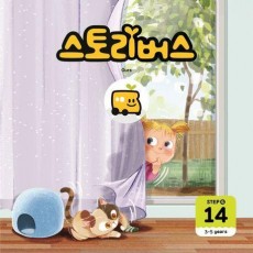 스토리버스 Step 4-14(3-5 years)