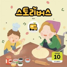 스토리버스 Step 5-10(4-6 years)