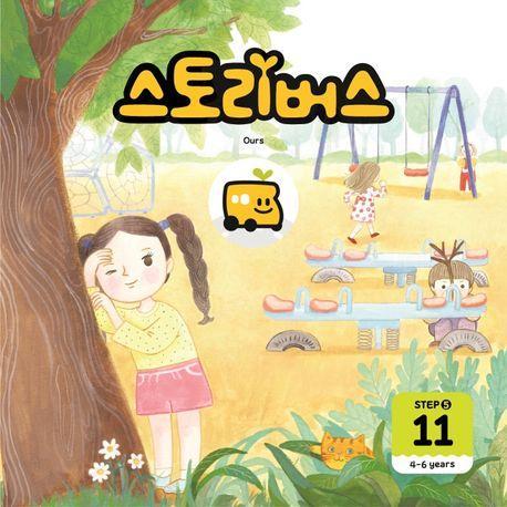 스토리버스 Step 5-11(4-6 years)