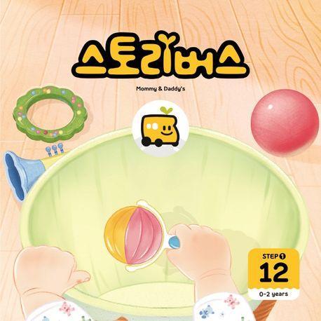 스토리버스 Step 1-12(0-2 years)