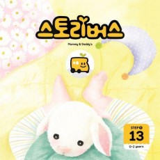 스토리버스 Step 1-13(0-2 years)