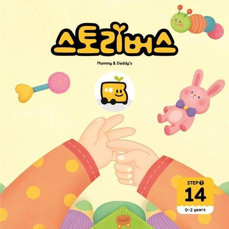 스토리버스 Step 1-14(0-2 years)