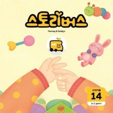 스토리버스 Step 1-14(0-2 years)