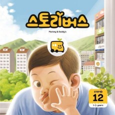 스토리버스 Step 2-12(1-3 years)