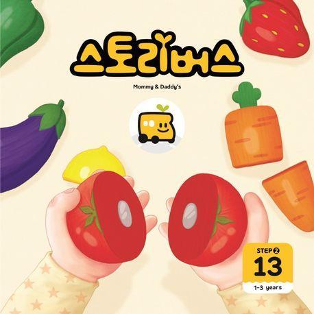 스토리버스 Step 2-13(1-3 years)