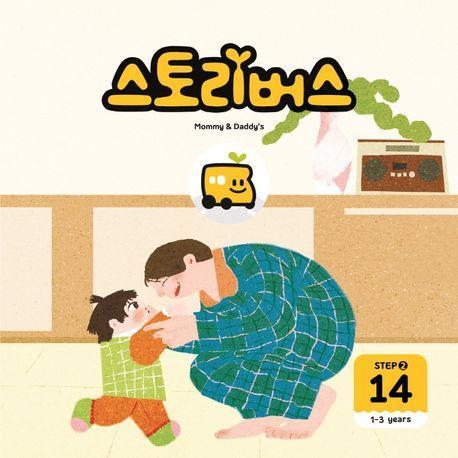 스토리버스 Step 2-14(1-3 years)