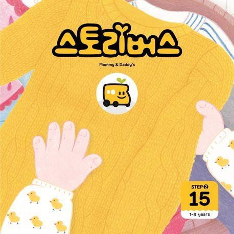 스토리버스 Step 2-15(1-3 years)