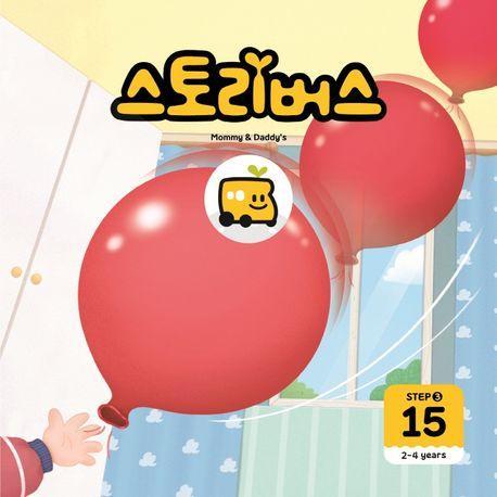 스토리버스 Step 3-15(2-4 years)