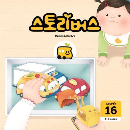 스토리버스 Step 3-16(2-4 years)