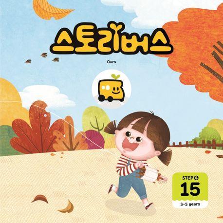 스토리버스 Step 4-15(3-5 years)