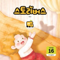 스토리버스 Step 4-16(3-5 years)