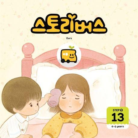 스토리버스 Step 5-13(4-6 years)