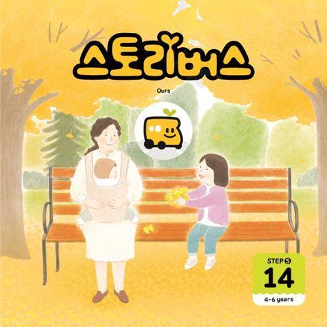 스토리버스 Step 5-14(4-6 years)