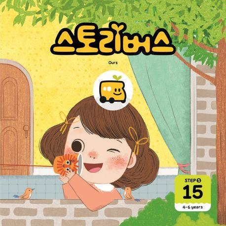 스토리버스 Step 5-15(4-6 years)