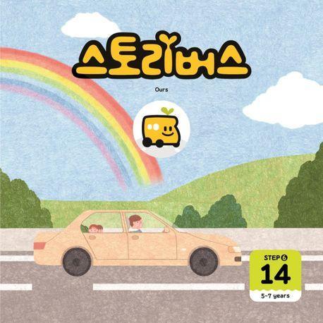 스토리버스 Step 6-14(5-7 years)