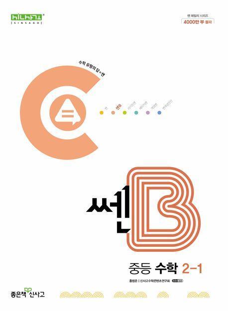 쎈B 중등 수학 2-1(2024)