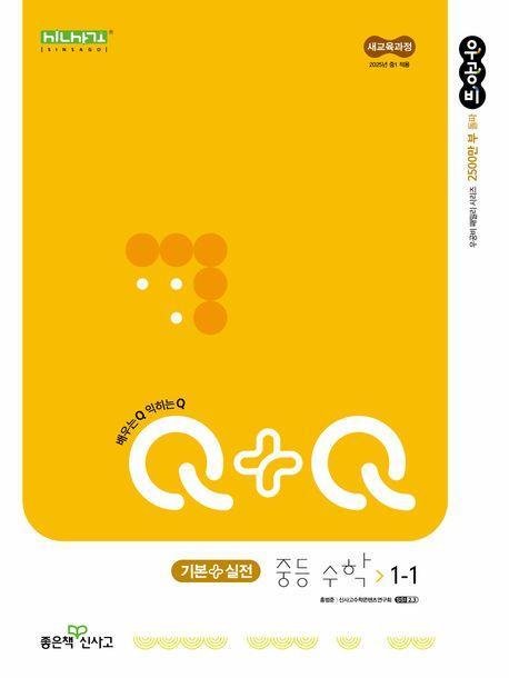 우공비Q+Q 중등 수학 1-1 기본실전(2025년 중1 적용)