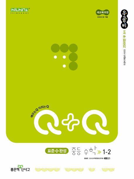 우공비Q+Q 중등 수학 1-2 표준완성(2025년 중1 적용)