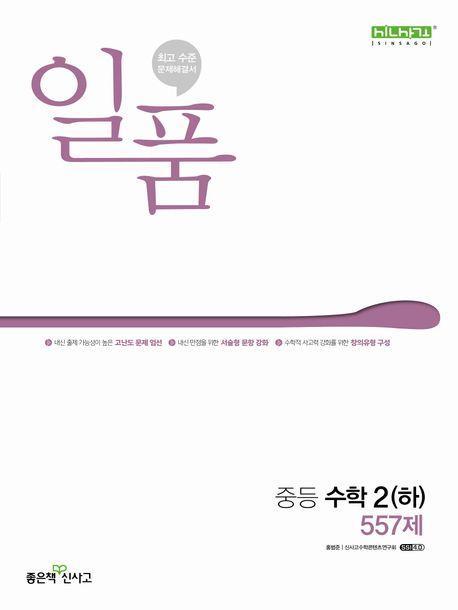 일품 중등 수학 2(하) 557제(2024)