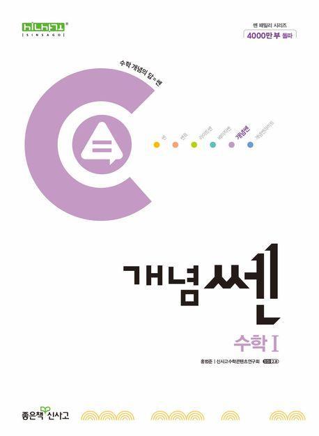 개념쎈 고등 수학 1(2024)