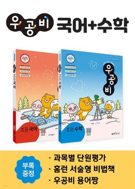 우공비 초등 국어 수학 세트 5-2(2023)