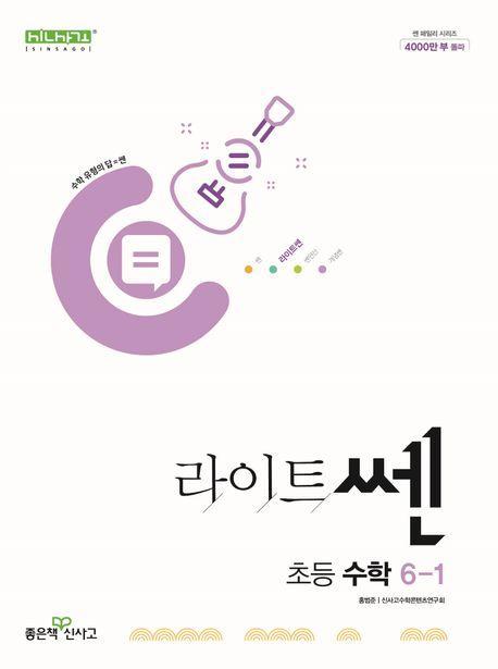 라이트쎈 초등 수학 6-1