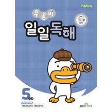 우공비 일일독해 5단계