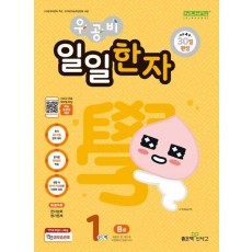 우공비 일일한자 1단계(8급)(2024)