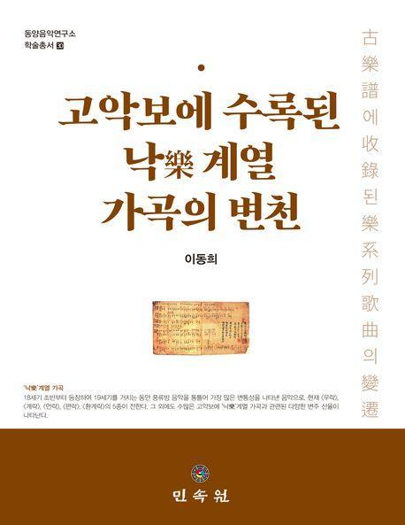 고악보에 수록된 낙 계열 가곡의 변천