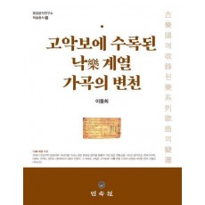 고악보에 수록된 낙 계열 가곡의 변천